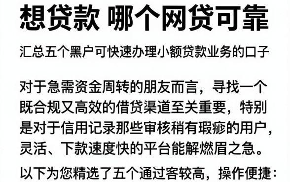 想贷款 哪个网贷可靠，汇总五个黑户可快速办理小额贷款业务的口子