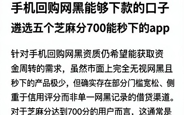 手机回购网黑能够下款的口子，遴选五个芝麻分700能秒下的app