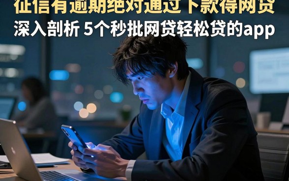 征信有逾期绝对通过下款得网贷,深入剖析5个秒批网贷轻松贷的app