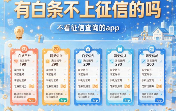 有白条不上征信的吗，概括五个不看征信查询的app