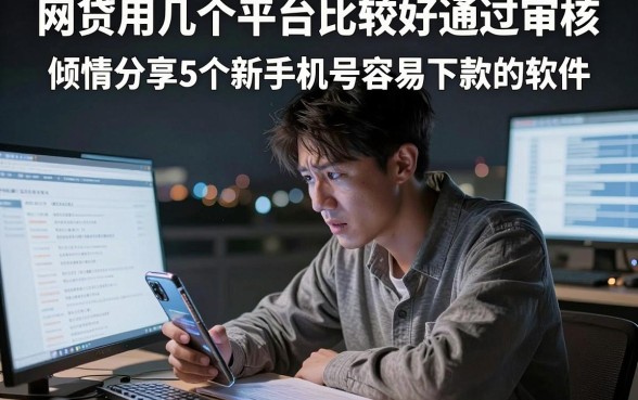 网贷用几个平台比较好通过审核，倾情分享5个新手机号容易下款的软件