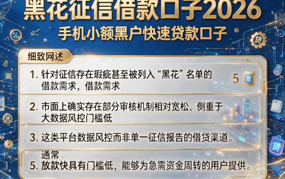 黑花征信借款口子2026，细致阐述5个手机小额黑户快速贷款口子