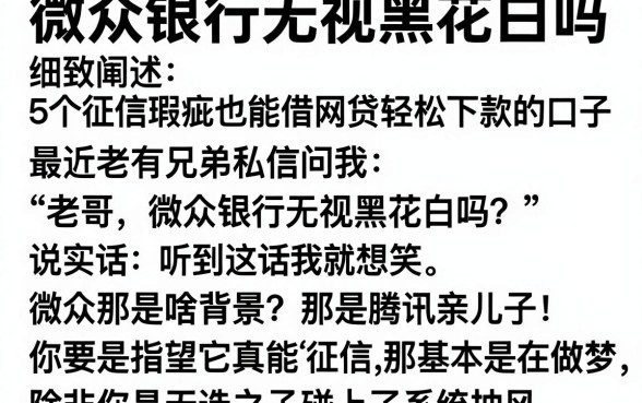 微众银行无视黑花白吗，细致阐述5个征信瑕疵也能借网贷轻松下款的口子