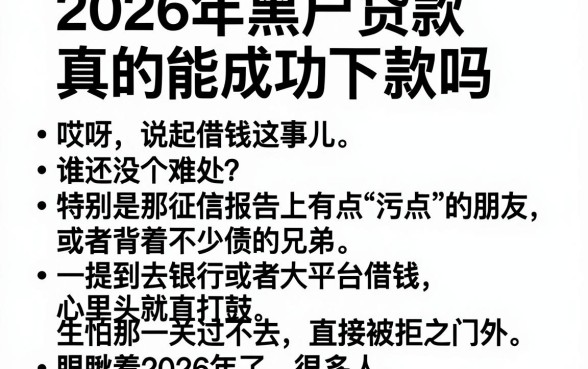 2026年黑户贷款真的能成功下款吗,胪列五个征信不好负债高的平台