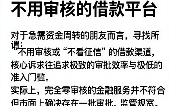 不用审核的借款平台,概括5个不看征信小额借钱的平台