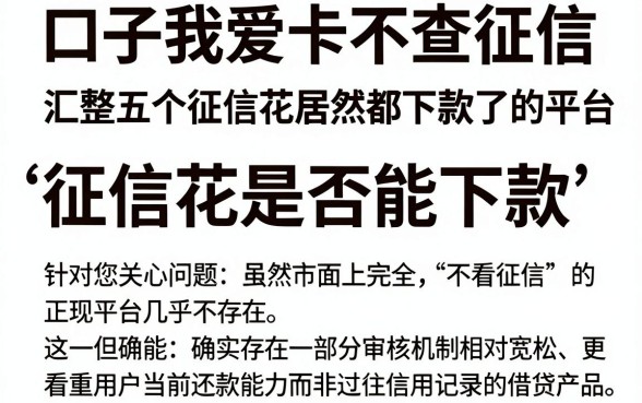 口子我爱卡不查征信,汇整五个征信花居然都下款了的平台