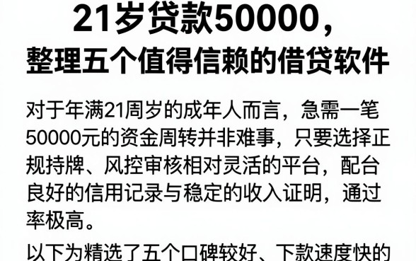 21岁贷款50000,整理五个值得信赖的借贷软件