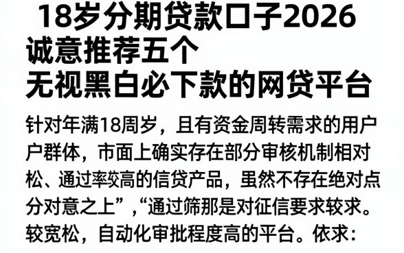 18岁分期贷款口子2026,诚意推荐五个无视黑白必下款的网贷平台