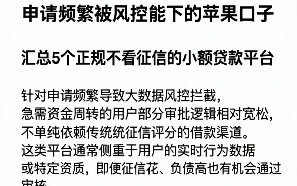 申请频繁被风控能下的苹果口子,汇总5个正规不看征信的小额贷款平台