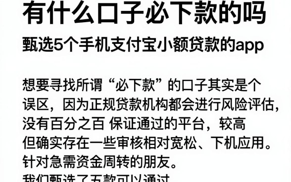 有什么口子必下款的吗,甄选5个手机支付宝小额贷款的app