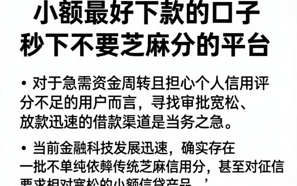 小额最好下款的口子,枚举五个金融创新秒下不要芝麻分的平台