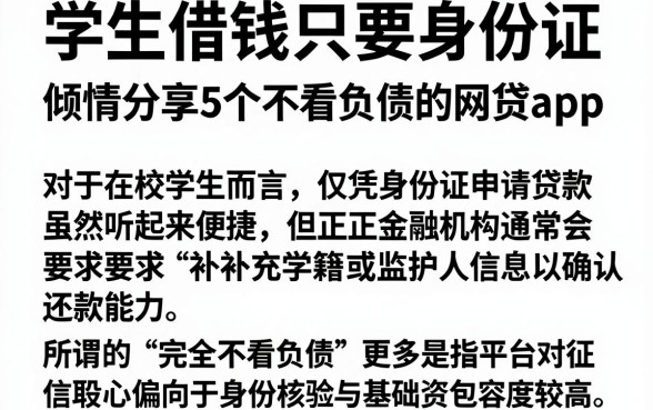学生借钱只要身份证,倾情分享5个不看负债的网贷app