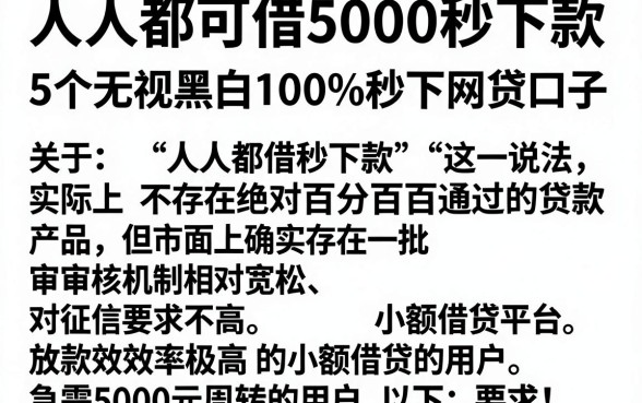 人人都可借5000秒下款,详尽说明5个无视黑白100%秒下网贷口子