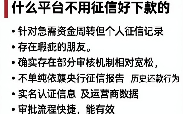 什么平台不用征信好下款的，整理五个不看征信小额借钱的app