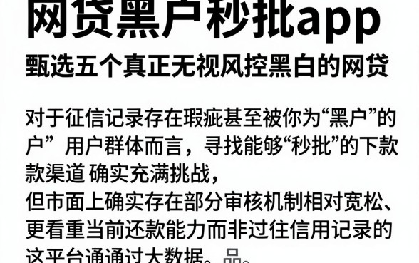 网贷黑户秒批app,甄选五个真正无视风控黑白的网贷
