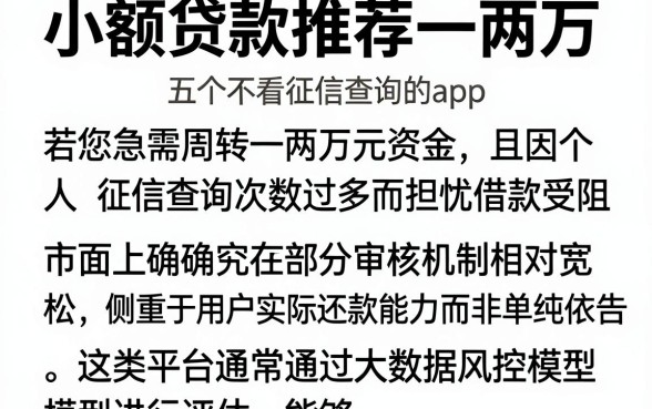 小额贷款推荐一两万,概览五个不看征信查询的app