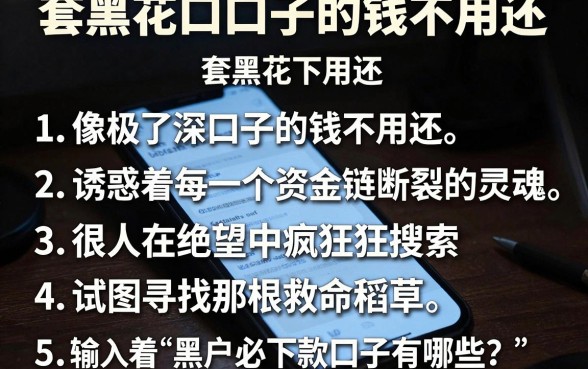 套黑花口子的钱不用还,详尽说明5个逾期必下款的软件