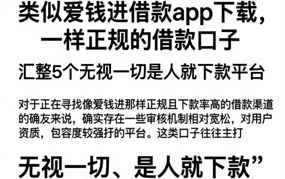类似爱钱进借款app下载一样正规的借款口子,汇整5个无视一切是人就下款平台
