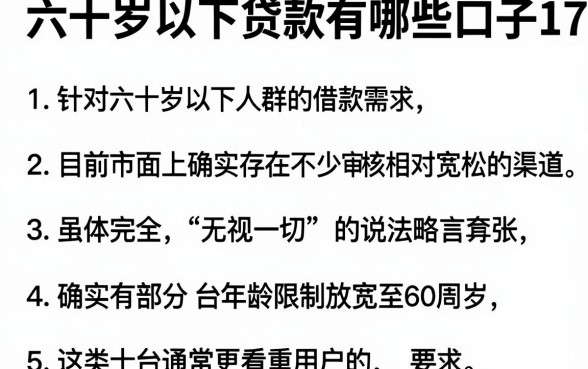 六十岁以下贷款有哪些口子17lx,整合五个无视一切是人就下款的平台