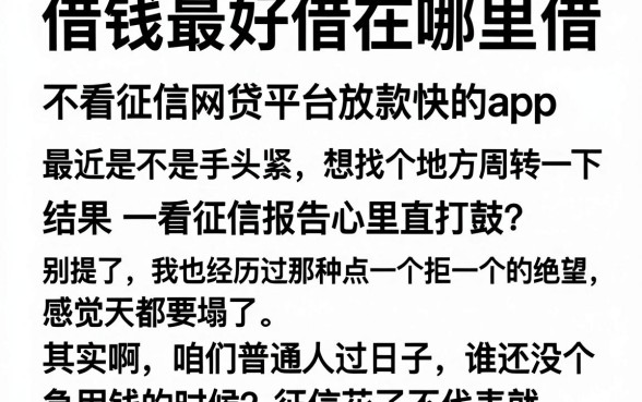 借钱最好借在哪里借,细致阐述五个不看征信网贷平台放款快的app