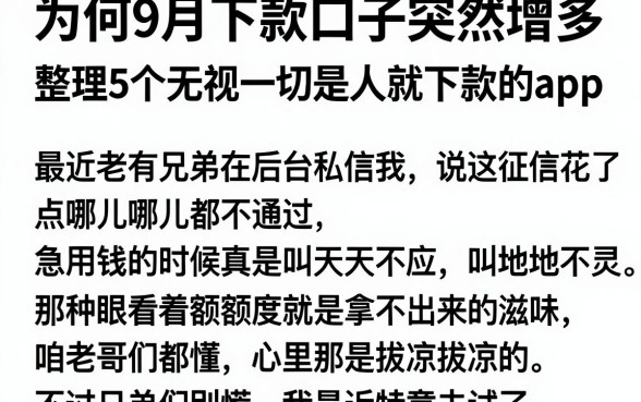 为何9月下款口子突然增多，整理5个无视一切是人就下款的app