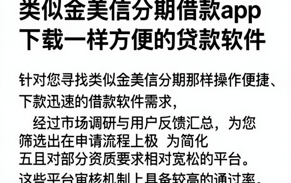 类似金美信分期借款app下载一样方便的贷款软件,归纳5个714无视逾期秒下的软件