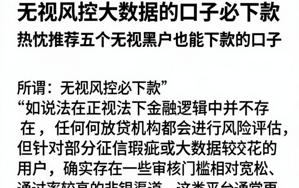 无视风控大数据的口子必下款,热忱推荐五个无视黑户也能下款的口子
