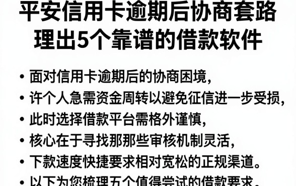 平安信用卡逾期后协商套路,理出5个靠谱的借款软件