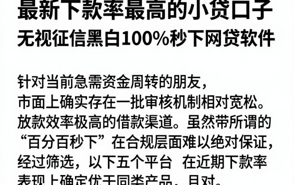 最新下款率最高的小贷口子，筛选五个无视征信黑白100%秒下网贷软件
