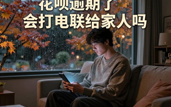 花呗逾期了会打电联给家人吗，鼎力推荐五个摆脱欠款束缚贷款新软件