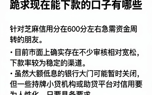 跪求现在能下款的口子有哪些,细致阐述5个芝麻信用600贷款软件