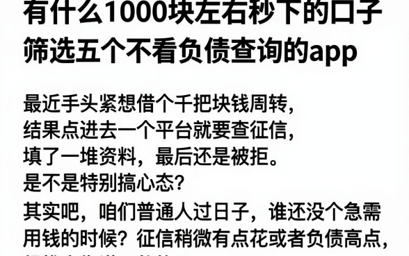 有什么1000块左右秒下的口子,筛选五个不看负债查询的app