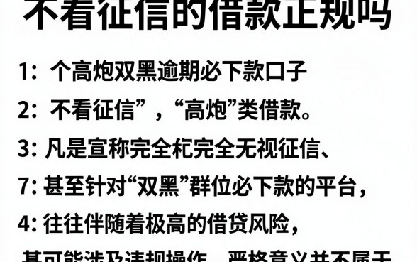 不看征信的借款正规吗,细致阐述5个高炮双黑逾期必下款口子
