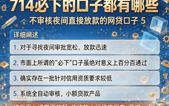 714必下的口子都有哪些，详细阐述5个不审核夜间直接放款的网贷口子