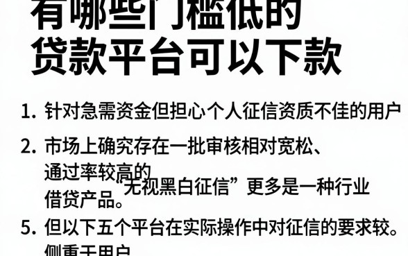 有哪些门槛低的贷款平台可以下款,理出5个无视黑白征信的网贷