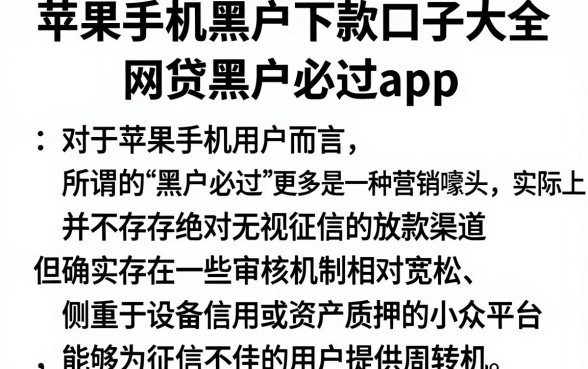 苹果手机黑户下款口子大全,理出五个网贷黑户必过app