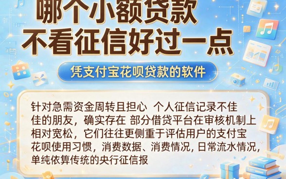 哪个小额贷款不看征信好过一点,概览五个凭支付宝花呗贷款的软件