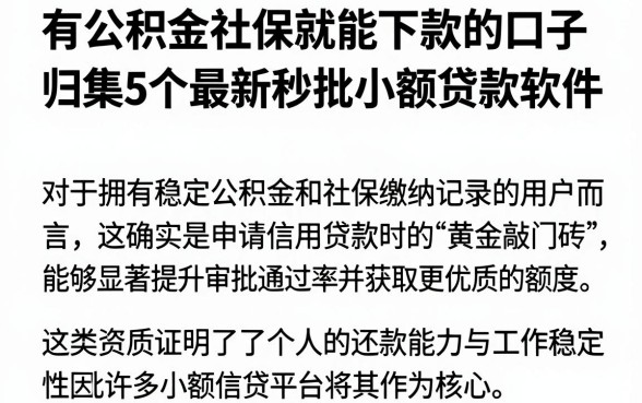 有公积金社保就能下款的口子，归集5个最新秒批小额贷款软件