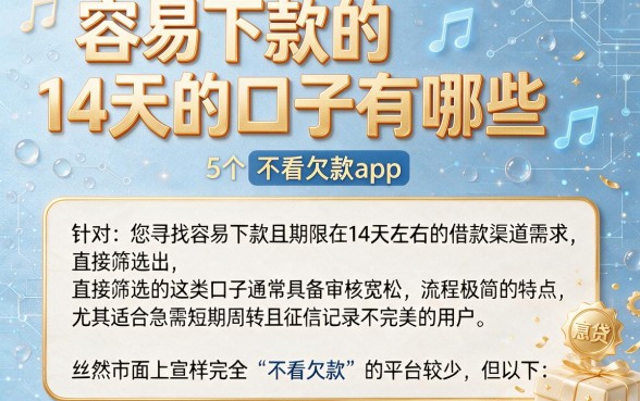 容易下款的14天的口子有哪些，筛选5个不看欠款的贷款app