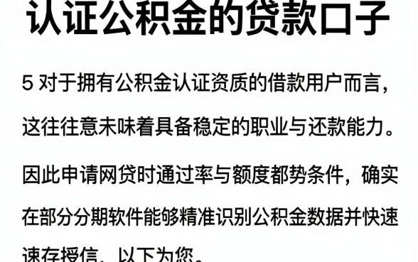 认证公积金的贷款口子，详细阐述5个分期有额度的网贷软件