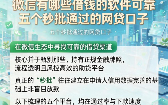 微信有哪些借钱的软件可靠，梳理五个秒批通过的网贷口子