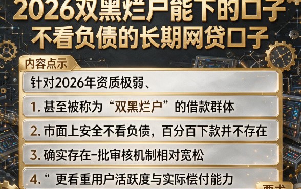 2026双黑烂户能下的口子，胪列五个不看负债的长期网贷口子