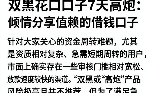 双黑花口子7天高炮,倾情分享五个值得信赖的借钱口子