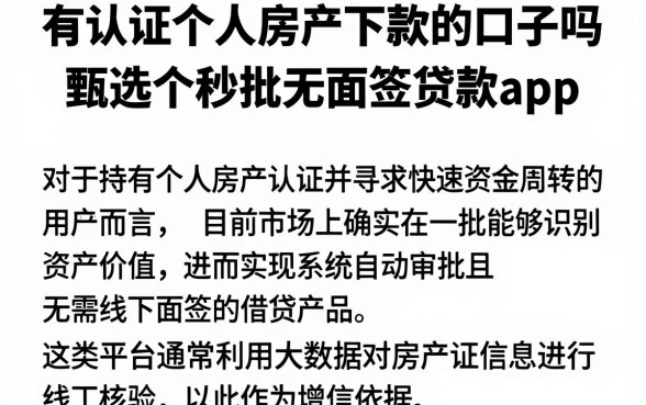 有认证个人房产下款的口子吗，甄选五个秒批无面签贷款app