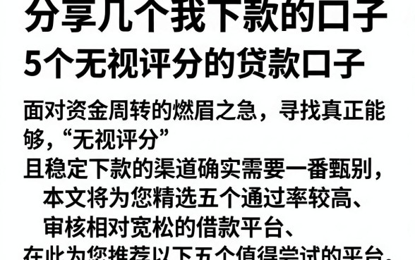 分享几个我下款的口子,详尽说明5个无视评分的贷款口子