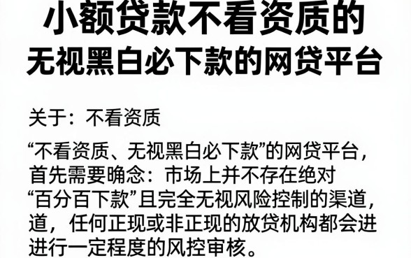 小额贷款不看资质的,整理5个无视黑白必下款的网贷平台