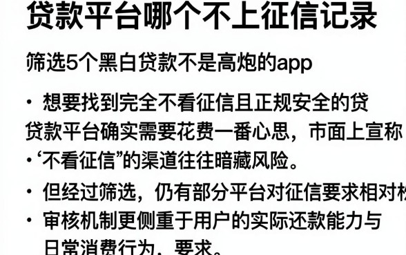 贷款平台哪个不上征信记录,筛选5个黑白贷款不是高炮的app