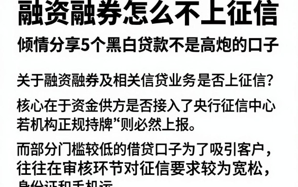 融资融券怎么不上征信,倾情分享5个黑白贷款不是高炮的口子