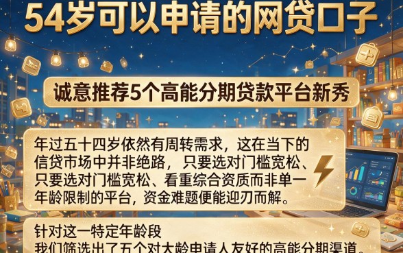 54岁可以申请的网贷口子，诚意推荐5个高能分期贷款平台新秀