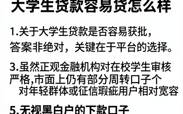 大学生贷款容易贷怎么样,详细阐述5个无视黑白户的下款口子